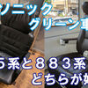 【乗車レポ】特急ソニックのグリーン車を徹底解説！885系・883系の違いも紹介