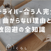 ピンドライバー合う人完全診断｜曲がらない理由と失敗回避の全知識