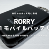 RORRY 進級プロ版モバイルバッテリー | 3 in 1の多機能が魅力。モバイルバッテリーの最適解