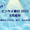 【５時に夢中！】中瀬ゆかりのエンタメ番付8月場所（2023年8月24日）