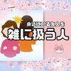 身近にいる友人を雑に扱う人！大切にすべき相手を間違えてはいけない