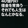 「ある日突然 40億円の借金を背負うーそれでも人生はなんとかなる。」（湯澤剛）