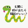 今年は玄関に蛇(ヘビ)が出た！家や玄関に蛇が出ると縁起がいいって本当？