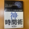 【本のレビュー】神・時間術 樺沢紫苑著 Part1 要約