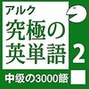 音声教材で覚える英単語