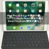 iPad Pro 10.5インチ開封の議、ついでにApple Pencil開封の議とSmart Keyboard開封の議も！