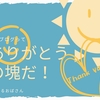雑記ブログって「ありがとう」の塊みたいなものだと思うんですよ！