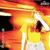 aikoの「だから」