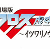 劇場版マクロスフロンティア　虚空歌姫 〜イツワリノウタヒメ〜 Hybrid Pack発売決定へ