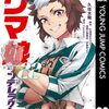 ヤンジャンのウマ娘シンデレラグレイ、209話のネタバレ感想！シングレ、最終回まであと2話！