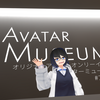 【VRChat】新しい子をお迎えしたい！そんなあなたにアバターミュージアム2