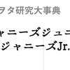 ジャニヲタ研究大事典06：「ジャニーズJr.」