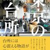 【読書感想】東京の台所 ☆☆☆