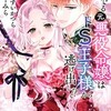 『詰んでる元悪役令嬢』うすいかつら漫画版のあらすじとネタバレ感想！どこで読めるか解説。