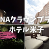 【宿泊記】ANAクラウンプラザホテル米子に泊まってきた！朝食や客室を徹底レビュー！気になるWi-Fiの速度やアクセスも紹介！