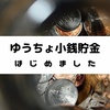 【キャッシュレスの壁】小銭貯金専用ゆうちょ銀行口座をつくりました