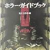 尾之上浩司編「ホラー・ガイドブック」（角川文庫）　「ホラー」というジャンルがミステリーやSFよりもあいまいな領域にあるのがわかる。日英米作品ばかりなのが残念。