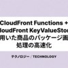 CloudFront Functions + CloudFront KeyValueStore を用いた商品のパッケージ画像処理の高速化