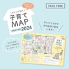 「わたしたちの子育てMAP 下京区2024」ができました！
