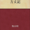 鴨長明「方丈記」（講談社文庫）-2　平安末期の日本は寒冷期で社会の変革の時期。長明は激変の目撃者。