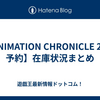 【ANIMATION CHRONICLE 2024 予約】在庫状況まとめ