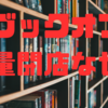 ブックオフ閉店ラッシュ:業績は絶好調なのになぜ？背景にある戦略
