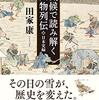 気候で読み解く人物列伝　日本史編