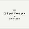 コミックマーケットC96の注意点・変更点