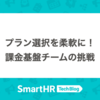 プラン選択を柔軟に！ 課金基盤チームの挑戦