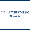 マニラ・セブ旅行の注意点と楽しみ方