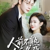 曾希瑭&于雨桐/90キロでワンナイトした相手が夫になった