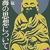 空海の思想について（梅原猛）