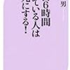 ■1日6時間座っている人は早死にする！ を読んで 