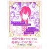 【ネタバレ感想】『悪役令嬢ですけど、すでに義弟をいじめた後でした。』/悪役令嬢にハッピーエンドの祝福を！アンソロジーコミック