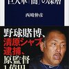 【読書感想】巨人軍「闇」の深層 ☆☆☆☆