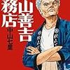 「読書感想」【秋山善吉工務店】中山 七里著　書評 