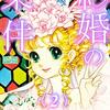 『結婚の条件 2 (クイーンズセレクション) Kindle版』 忠津陽子大洋図書