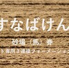 ダート戦専用３連複馬券術「すなばけん」（2022.4.24）