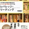 【書評】読書を始める前に「レバレッジ・リーディング」を読むべきただ一つの理由を記す【感想】