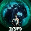 史上最凶のクリーチャー誕生！リドリー・スコット監督作品、SFホラー映画「エイリアン: コヴェナント」（2017年）