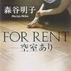  「FOR RENT　―空室あり―」