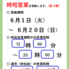 2021年6月1日営業再開のお知らせ