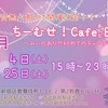 ちーむせ！CafeあんどBar ～みいのありや初めてのチャレンジ～