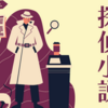 どんな難事件もお任せ！探偵小説おすすめ３選