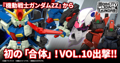 【MOBILITY JOINT GUNDAM】最新弾もついにVOL.10！『機動戦士ガンダムZZ』から「合体」するあのMSが登場！4/18(金)から受注開始！