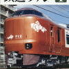 活字中毒：鉄道ファン 2024年 01 月号 [雑誌]