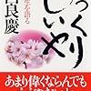 大西良慶「ゆっくりしいや」