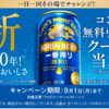  【９/１＊９/８】キリン一番搾り 糖質ゼロ 19万名にコンビニ無料クーポンが当たるキャンペーン【 オープン＊毎日　 / LINE　】