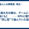 【進み方の癖は、ゲームにも勉強にも】 　── RPGと数学、“同じ型”で進んでいた話