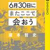 （読書）2020年6月30日にまたここで会おう　瀧本哲史伝説の東大講義／瀧本哲史